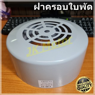 GH-31 ฝาครอบใบพัดมอเตอร์ ฝาครอบมอเตอร์ ฝาครอบท้ายมอเตอร์ หลายขนาด สำหรับมอเตอร์ไฟฟ้าทั่วไป มิตซูบิชิ ฮิตาชิ ปั๊มน้ำ