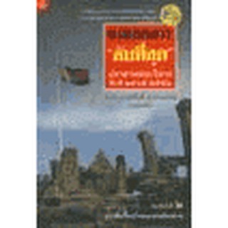 หนังสือ แฉเอกสาร ลับที่สุด ปราสาทพระวิหาร พ.ศ.2505-2551(ลดพิเศษ)