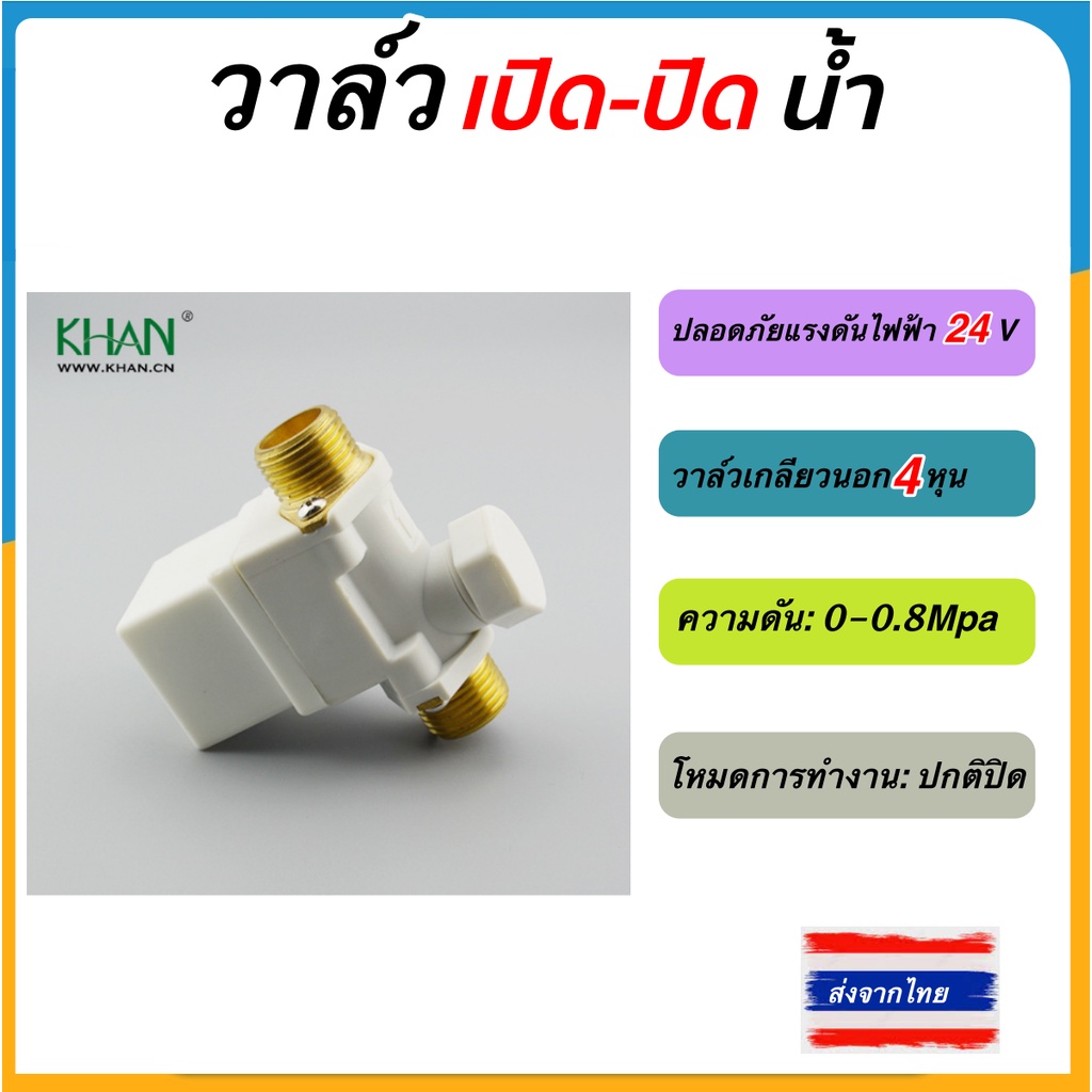 วาล์วน้ําไฟฟ้าโซลินอย 12-24 vdc 1/2 สําหรับ water n/c normally close ใช้กับระบบโซล่าเซลล์ พ่นหมอก กรองน้ำ
