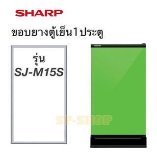 ขอบยางตู้เย็น1ประตูSHARP รุ่น SJ-M15S