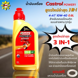 น้ำมันเครื่อง รถมอเตอร์ไซค์ ออโตเมติก POWER-1 AUTO 4-AT 0.8 ลิตร สำหรับรถออโตเมติก แบบสายพาน ทุกชนิด สูตรใหม่ ล่าสุด