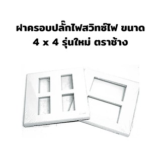 ฝาครอบปลั๊กไฟสวิทซ์ไฟ ขนาด 4 x 4 รุ่นใหม่ ตราช้าง และ NPV