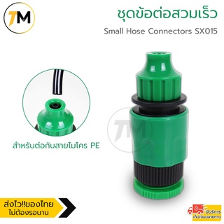 ชุดข้อต่อสวมเร็ว ชุดข้อต่อสวมไว สำหรับท่อ ไมโคร PE 4-6 mm ข้อต่อเกลียวใน 6 หุน Small Hose Connectors SX015