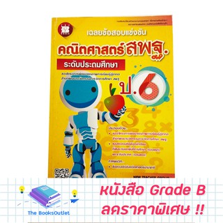[Grade B] หนังสือเฉลยข้อสอบแข่งขันคณิตศาสตร์ สพฐ. ป.6 [E56]
