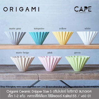 Origami Ceramic Dripper Size S ดริปเปอร์ โอริกามิ ขนาดเอส เล็ก 1-2 แก้ว  หลากสีให้เลือก ใช้ฟิลเตอร์ Kalita155  / v60 01