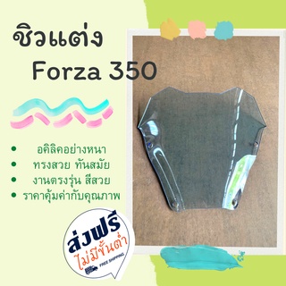 ชิวForza350 ทรงMALOSSI ชิวรถจักรยานยนต์ FORZA 350 ทรง MALOSSI  ชิวแต่ง ชิวหน้า งานอคิลิคแบบหนา ไม่แตกหักง่าย คงทน ฟอซ่า