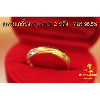 แหวนหลุด (หลุดจำนำ) 2 สลึง ทอง 96.5%