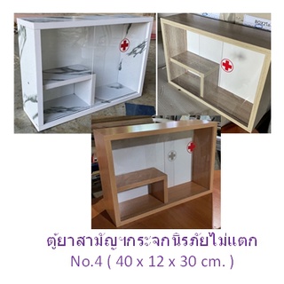 Drug box01 มีครบทุกสี ตู้ยาบานกระจกนิรภัย ไม่แตกไม่อันตราย ส่งตรงจากโรงงาน