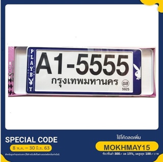 กรอบป้ายทะเบียน กันน้ำ ขนาด สั้น-ยาว ลาย PLAY BOY BLUE A1-5555