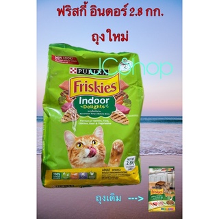 อาหารแมว Friskies Indoor Delights ฟริสกี้ส์ อินดอร์ ดีไลท์ อาหารแมว สูตรควบคุมก้อนขน[ 2.8 กก. ]