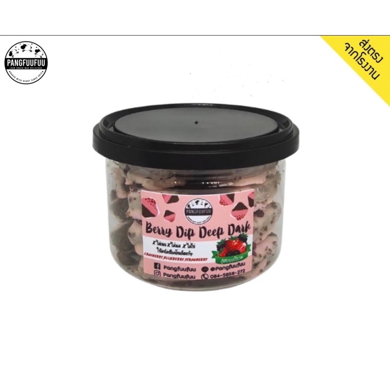 Pangfuufuu Berry dip deep dark  คุกกี้ทูโทนโฮลวีต