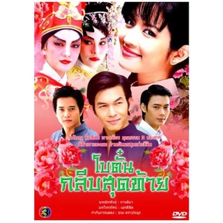 [ ละครไทย มีปก+สกรีนแผ่น-ไม่มีกล่อง ตกแผ่นล่ะ 29 บาท เท่านั้น!! ] โบตั๋นกลีบสุดท้าย แอ๊ฟ+อั้ม ( 4 แผ่นจบ )