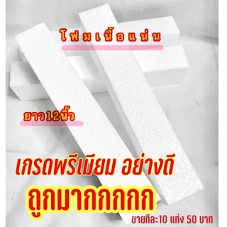 🌈ถูกมาก โฟม โฟมแท่ง แน่นๆ โฟมจัดช่อดอกไม้ เกรดพรีเมียม ขนาด12” ไม่หักง่าย ไม่หลวม ปักแน่นสุดดด ใช้แล้วปัง ขายทีละ10 แท่ง