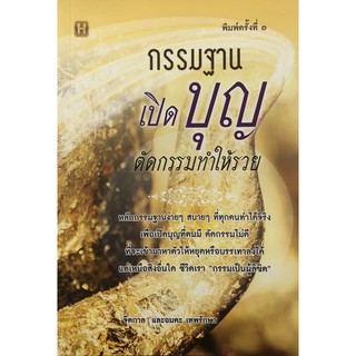 หนังสือ กรรมฐานเปิดบุญ ตัดกรรมทำให้รวย