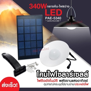 ส่งด่วน! โคมไฟโซล่าเซลล์ หลอดไฟโซล่าเซลล์ PAE-5410 PAE5410 PAE5210 PAE5340 PAE5450 PAE-5210 โคมไฟ วินเทจ ไฟled ไฟทางเดิน ไฟโซล่าเซลล์ โคมไฟพลังงานแสงอาทิตย์