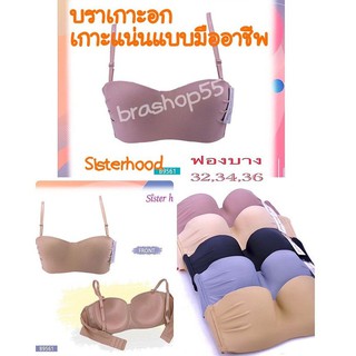 🧸BraBraBra🧸⊕#ถูกที่สุด!!เสื้อในเกาะอก sisterhood 9561,9312ฟองน้ำบาง คัพA-Bเก็บข้างถอดสายได้ไซส 32-36