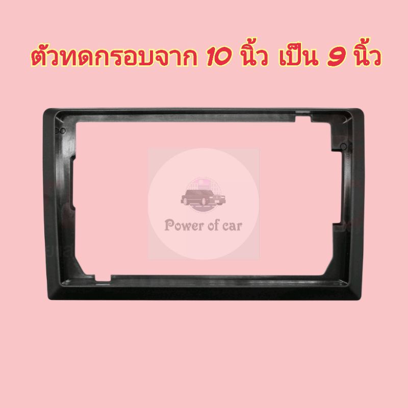 หน้ากาก กรอบทด กรอบเสริม สำหรับจอ 10 นิ้ว ลดลงเหลือ 9 นิ้ว ใส่แล้วเรียบเนียน ใช้ได้กับ ขนาด10 นิ้วทุกรุ่น
