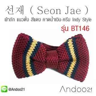 선재 ( Seon Jae ) - หูกระต่าย ผ้าถัก แนวตั้ง สีน้ำตาล ครีม Indy Style สุด Chic Exclusive ( ซอน-แจ &gt; ท่อนไม้ ขอนไม้ ซุง )