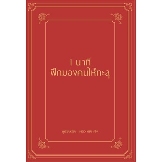 หนังสือ 1 นาที ฝึกมองคนให้ทะลุ (ปกแข็ง)