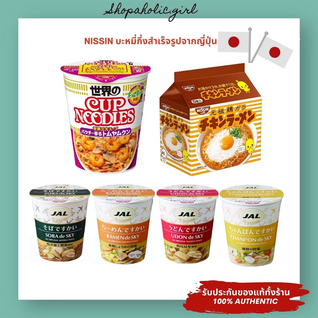 ✅พร้อมส่ง/ส่งด่วน✅อร่อยมาก!!!  NISSIN บะหมี่กึ่งสำเร็จรูปจากญี่ปุ่น/มาม่าญี่ปุ่น ต้มยำกุ้ง/ซุปไก่/JAL de sky