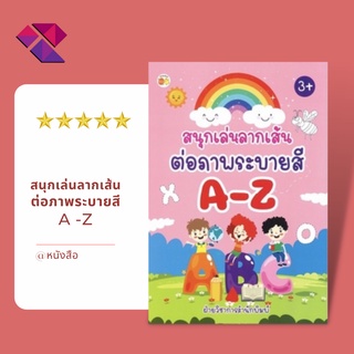 หนังสือเด็ก พร้อมสื่อการเรียนรู้ สนุกเล่นลากเส้นต่อภาพระบายสี A-Z I ฝึกคัดลายมือ โยงเส้นจับคู่ ลากเส้นต่อจุด ระบายสี