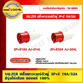 ปลั๊กพาวเวอร์ตัวผู้ SALZER 3P+E 16A และ 32A ของแท้ 100% ราคารวม VAT แล้ว