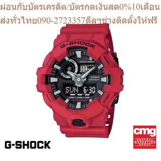 CASIO นาฬิกาข้อมือผู้ชาย G-SHOCK รุ่น GA-700-4ADR นาฬิกา นาฬิกาข้อมือ นาฬิกาข้อมือผู้ชาย