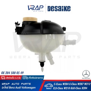 ⭐ BENZ ⭐ กระป๋องพักน้ำ DESAIKE | เบนซ์ รุ่น C-CLass W204 E-Class W207 W212 CLS-Class W218 GLK X204 | OE 204 500 05 49 |