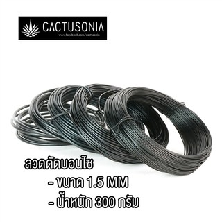 ลวดดัดบอนไซ ขนาด 1.5 มม. MM. น้ำหนัก 300 G. กรัม ก.
