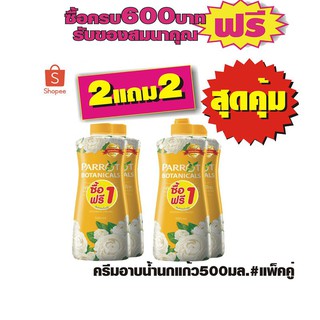 ครีมอาบน้ำนกแก้ว ครีมอาบน้ำกลิ่นมะลิ ขนาด 500 ml. แพ็คคู่  #2ชุดสุดคุ้ม=4ขวด