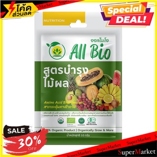 อาหารพืชสูตรบำรุงไม้ผล ALL BIO 10 กรัม ปุ๋ย BIOSTIMULANTS ALL BIO FRUIT TREE CULTIVATION FORMULA 10G ต้นไม้และเมล็ดพันธุ