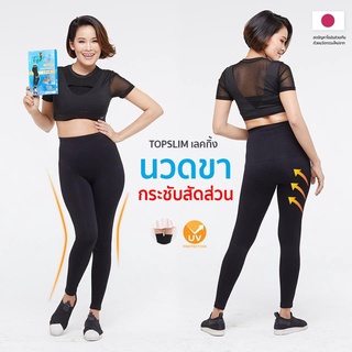 ส่งฟรี!! เลคกิ้งของแท้topslim นวดขา ปวดขา ลดเซลลูไลท์ ขาเรียว