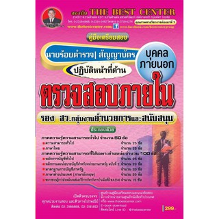 เตรียมสอบตำรวจบุคคลภายใน รอง สว. นตรวจสอบภายใน ปี 2562