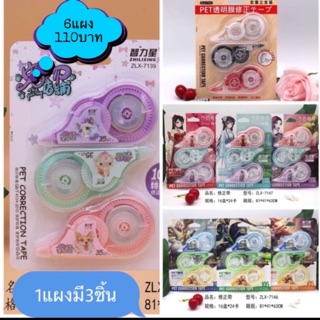 เทปลบคำผิด 1แผงมี3ชิ้น 6แผงคละสี110บาท