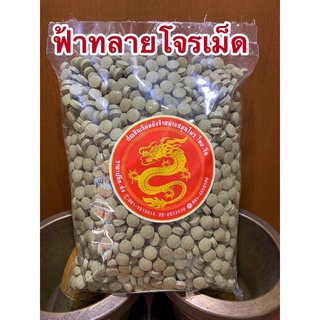 ฟ้าทลายโจร ฟ้าเม็ด 250กรัมมีประมาณ500เม็ด