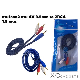 สาย1ออก2 สาย AV 3.5mm to 2 RCA 1.5 เมตร KS สายต่อ สายสัญญาณเสียง