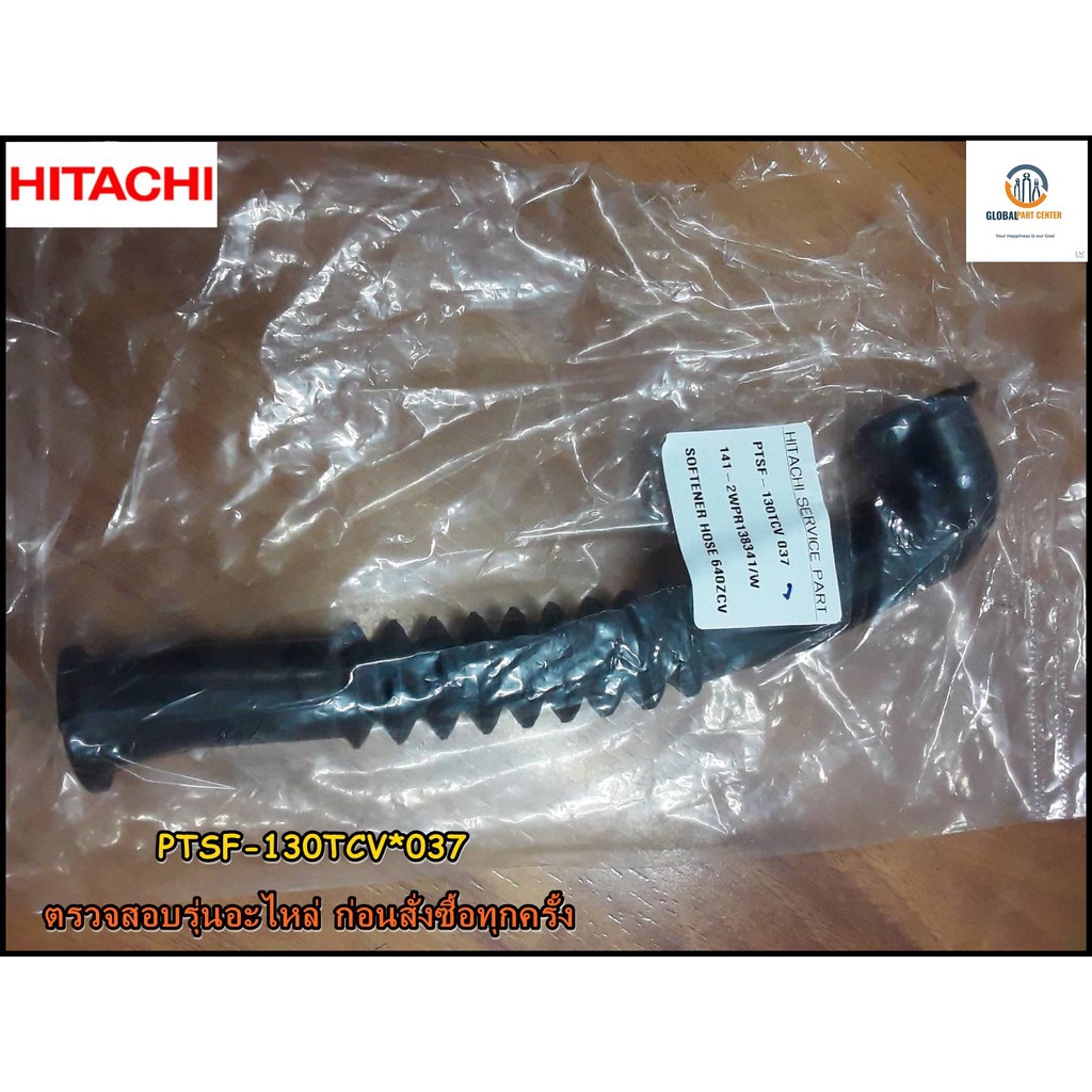 อะไหล่ของแท้/ท่อน้ำเครื่องซักผ้าสีดำ/PTSF-130TCV*037/HITACHI/SF-170ZCV SF-130YCV SF-140TCV SF-160TCV