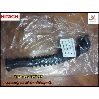 อะไหล่ของแท้/ท่อน้ำเครื่องซักผ้าสีดำ/PTSF-130TCV*037/HITACHI/SF-170ZCV SF-130YCV SF-140TCV SF-160TCV SF-150ZCV SF-140TE