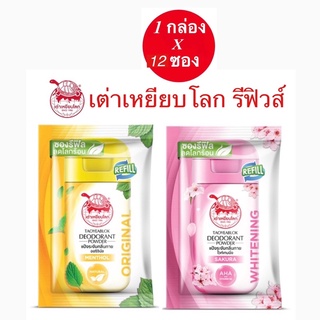 (1กล่อง 12ซอง) เต่าเหยียบโลก แป้งระงับกลิ่นกาย 2 สูตร ซองรีฟิล (ออริจินัล/ไวท์เทนนิ่ง) ขนาด 18กรัม