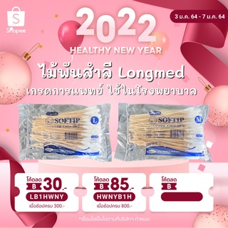 ไม้พันสำลี Longme SOFTIP ไซต์ M L สำลีก้าน เกรดการแพทย์ ใช้ในโรงพยาบาล