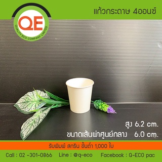 แก้วกระดาษถ้วยชิม ขนาด 4oz พื้นขาว(1,000ใบ)