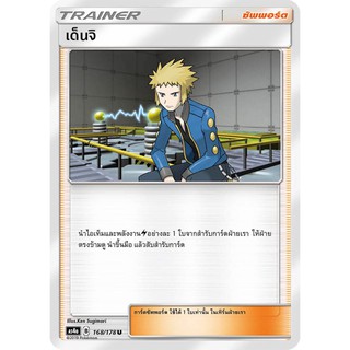 [ของแท้] เด็นจิ (U) AS4a 168/178 การ์ดโปเกม่อน ภาษาไทย Pokemon Trading Card Game