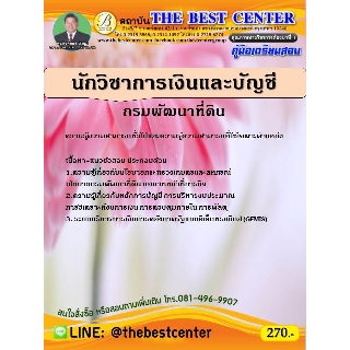 คู่มือสอบนักวิชาการเงินและบัญชี กรมพัฒนาที่ดิน ปี 63