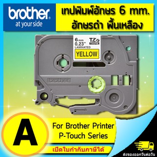 เทปพิมพ์อักษร TZE-611 6 มม. BROTHER ของแท้ อักษรสีดำ พื้นสีเหลือง (ไม่ออกบิล VAT)