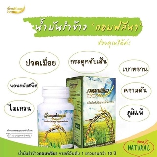 กอมฟลีนา Gomphrena น้ำมันรำข้าวจมูกข้าว (1 ขวด 60 แคปซูล)