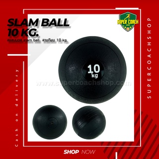 Slam Ball 10 kg.แบบเรียบ/บอลกำลังกายฟิตเนส/บอลน้ำหนัก/บอลทุ่ม