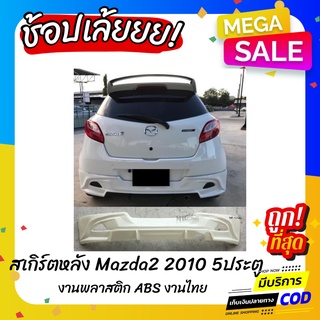 สเกิร์ตหลัง MAZDA2 2010 5ประตู งานพลาสติก ABS งานดิบไม่ทำสี