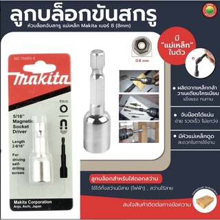 ลูกบล็อก หัวแม่เหล็ก เบอร์ 8 MAGNETIC SOCKET DRIVER หัว บล็อก เดี่ยว หกเหลี่ยม ยิง หลังคา ขัน น็อต จับ กรู มิตสห Mitsaha