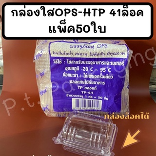 กล่องใสOPS-HTP 41แพ็ค50ใบ ล็อค !ไม่เป็นไอน้ำ