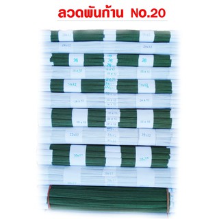 ลวดพันก้านสำเร็จ 1000 เส้น  no.20